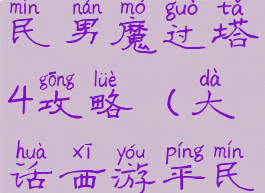 大话手游平民男魔过塔4攻略(大话西游平民男魔攻略)