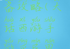 大话手游平民男鬼装备攻略(大话西游手游平民男鬼装备搭配)