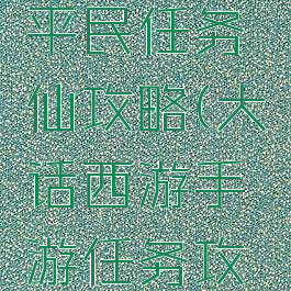 大话手游平民任务仙攻略(大话西游手游任务攻略)