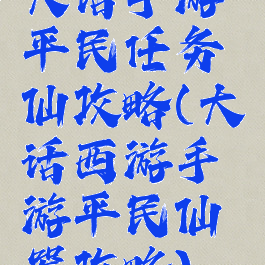 大话手游平民任务仙攻略(大话西游手游平民仙器攻略)