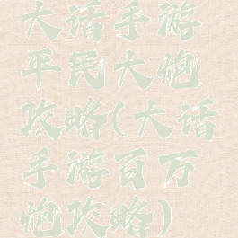大话手游平民大炮攻略(大话手游百万炮攻略)