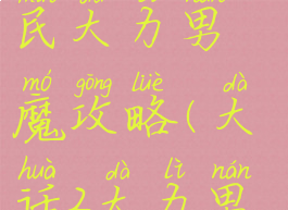 大话手游平民大力男魔攻略(大话2大力男魔攻略)