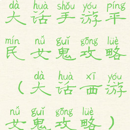 大话手游平民女鬼攻略(大话西游女鬼攻略)