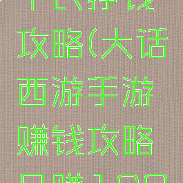 大话手游平民挣钱攻略(大话西游手游赚钱攻略日赚1800w)