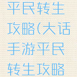 大话手游平民转生攻略(大话手游平民转生攻略大全)