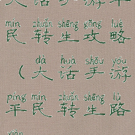 大话手游平民转生攻略(大话手游平民转生路线)