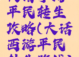 大话手游平民转生攻略(大话西游平民转生路线)