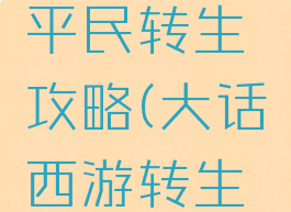 大话手游平民转生攻略(大话西游转生攻略)