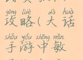 大话手游平民负敏仙攻略(大话手游中敏仙抗性怎么加)