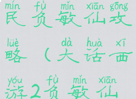 大话手游平民负敏仙攻略(大话西游2负敏仙攻略)