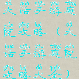 大话手游庭院攻略(大话手游庭院攻略大全)