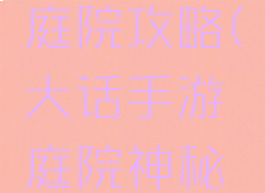 大话手游庭院攻略(大话手游庭院神秘事件)