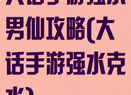 大话手游强水男仙攻略(大话手游强水克水)