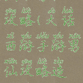 大话手游强水男仙攻略(大话西游手游男仙攻略造就最强输出)