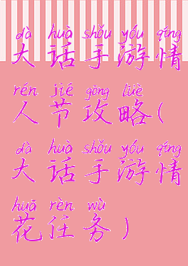 大话手游情人节攻略(大话手游情花任务)