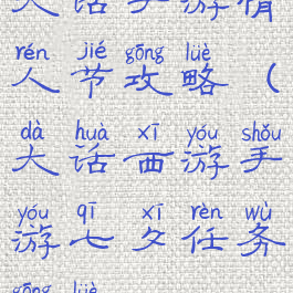 大话手游情人节攻略(大话西游手游七夕任务攻略)