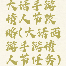 大话手游情人节攻略(大话西游手游情人节任务)