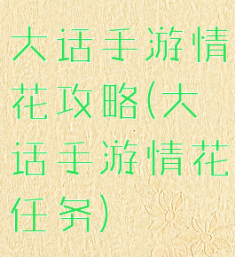 大话手游情花攻略(大话手游情花任务)