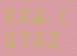 大话手游情花攻略(大话手游送花)