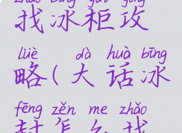 大话手游找冰柜攻略(大话冰封怎么找柜子)