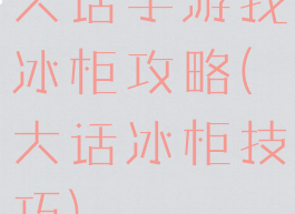 大话手游找冰柜攻略(大话冰柜技巧)