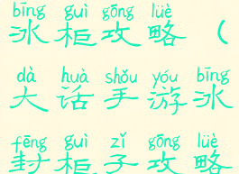 大话手游找冰柜攻略(大话手游冰封柜子攻略)