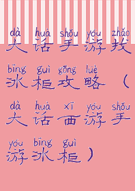 大话手游找冰柜攻略(大话西游手游冰柜)