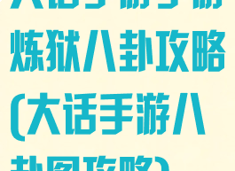 大话手游手游炼狱八卦攻略(大话手游八卦图攻略)