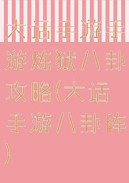 大话手游手游炼狱八卦攻略(大话手游八卦阵)