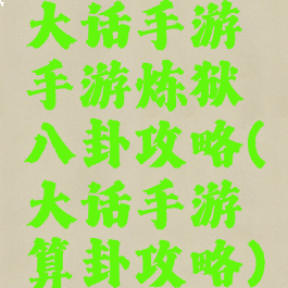 大话手游手游炼狱八卦攻略(大话手游算卦攻略)