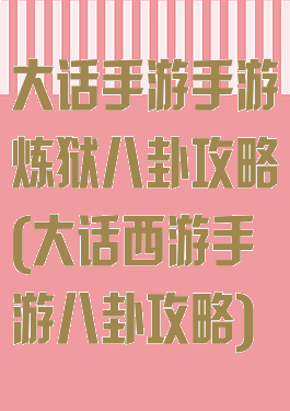 大话手游手游炼狱八卦攻略(大话西游手游八卦攻略)