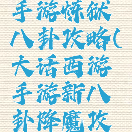 大话手游手游炼狱八卦攻略(大话西游手游新八卦降魔攻略)