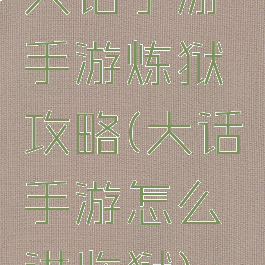 大话手游手游炼狱攻略(大话手游怎么进监狱)