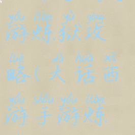 大话手游手游炼狱攻略(大话西游手游炼狱地宫)