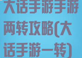 大话手游手游两转攻略(大话手游一转)