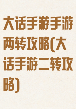 大话手游手游两转攻略(大话手游二转攻略)