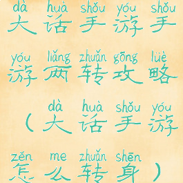 大话手游手游两转攻略(大话手游怎么转身)