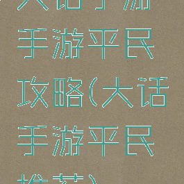 大话手游手游平民攻略(大话手游平民推荐)