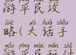 大话手游手游平民攻略(大话手游平民玩什么)