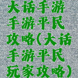 大话手游手游平民攻略(大话手游平民玩家攻略)