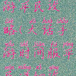 大话手游手游平民攻略(大话手游时间服平民详细攻略)
