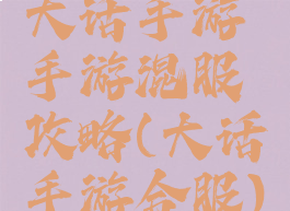 大话手游手游混服攻略(大话手游合服)