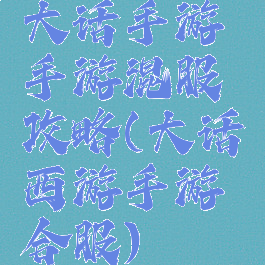 大话手游手游混服攻略(大话西游手游合服)