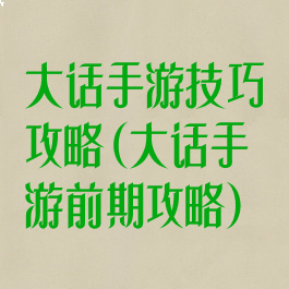 大话手游技巧攻略(大话手游前期攻略)