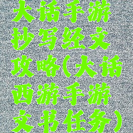 大话手游抄写经文攻略(大话西游手游文书任务)
