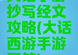 大话手游抄写经文攻略(大话西游手游画符)