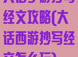 大话手游抄写经文攻略(大话西游抄写经文怎么玩)