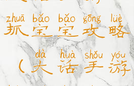 大话手游抓宝宝攻略(大话手游孩子抓周)