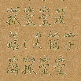 大话手游抓宝宝攻略(大话手游抓宝宝攻略视频)