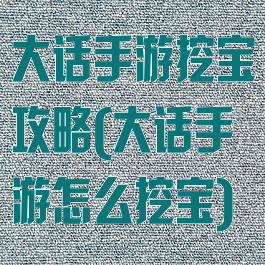 大话手游挖宝攻略(大话手游怎么挖宝)